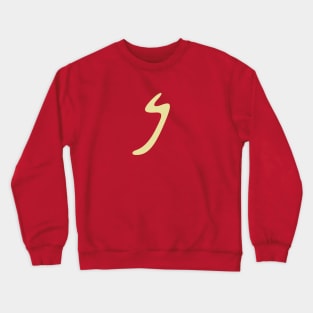 𐤍 - Letter N - Phoenician Alphabet Crewneck Sweatshirt